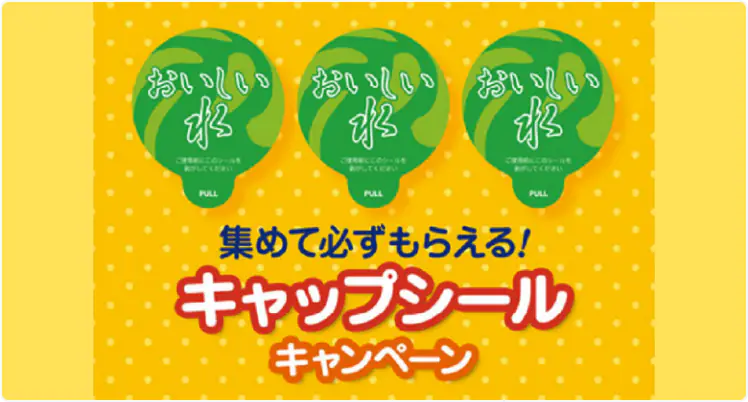 キャップシールを集めてもらえるキャンペーン