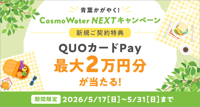 CosmoWater NEXTキャンペーン