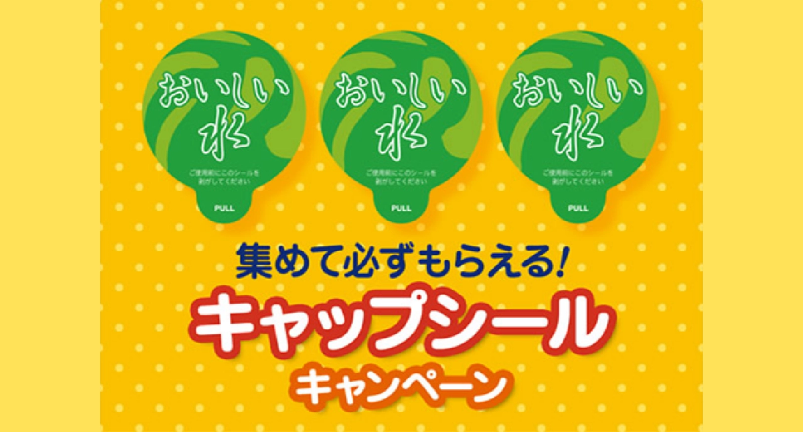 集めて必ずもらえる！キャップシールキャンペーン