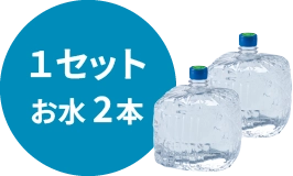 1セット お水2本
