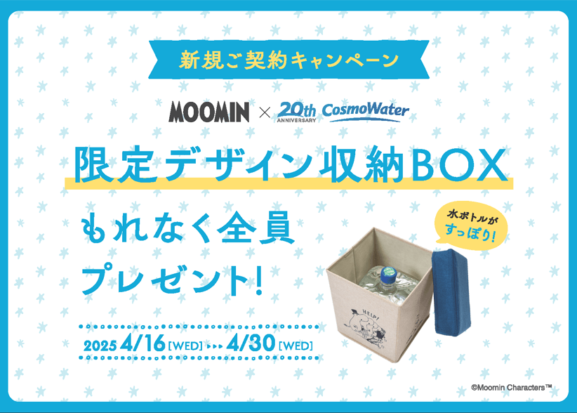 もれなく全員に「MOOMIN」コラボデザインの「水ボトル収納BOX」がもらえる！