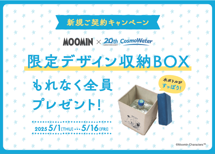 もれなく全員に「MOOMIN」コラボデザインの「水ボトル収納BOX」がもらえる！