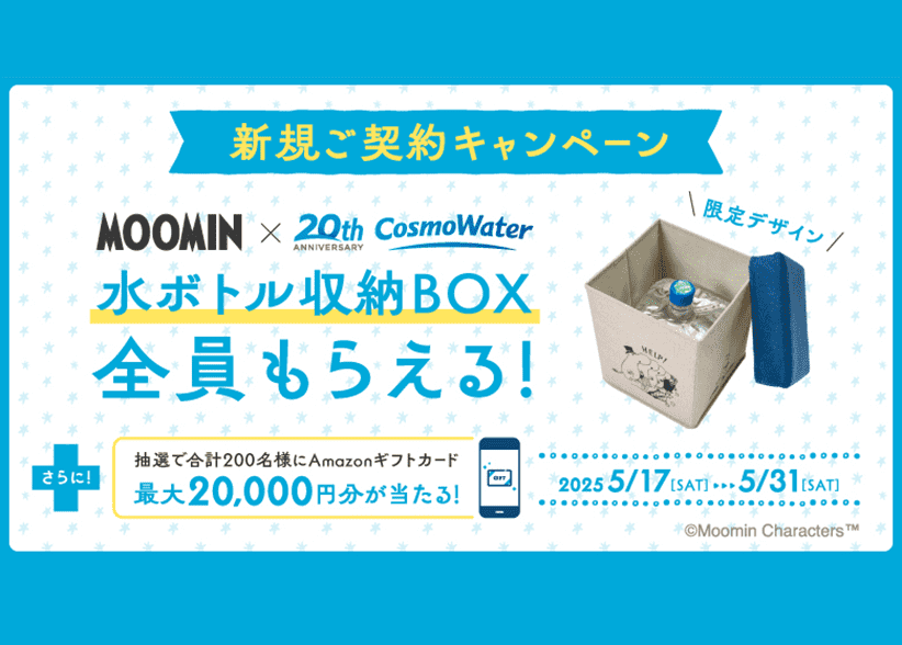 もれなく全員に「MOOMIN」コラボデザインの「水ボトル収納BOX」がもらえる！