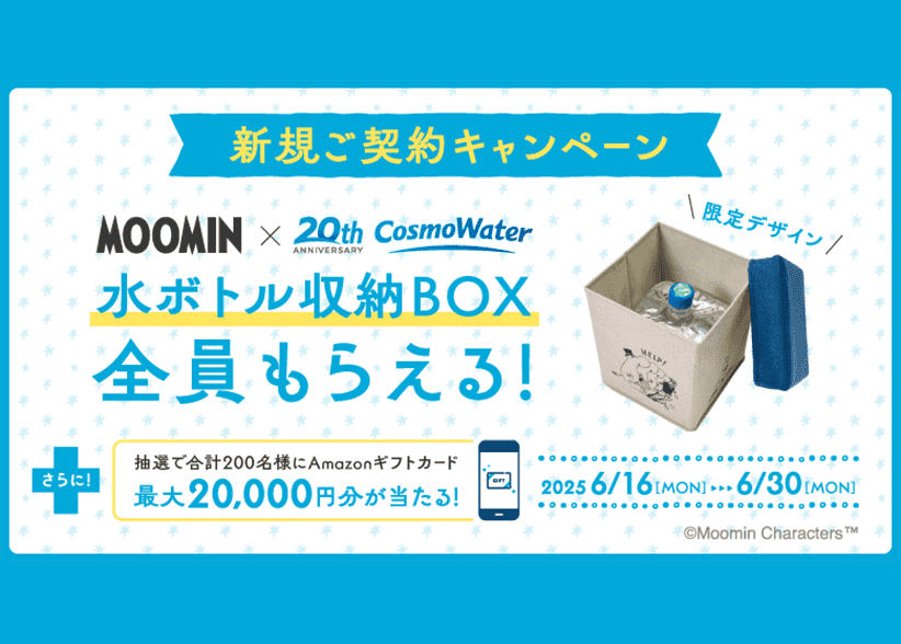 もれなく全員に「MOOMIN」コラボデザインの「水ボトル収納BOX」がもらえる！