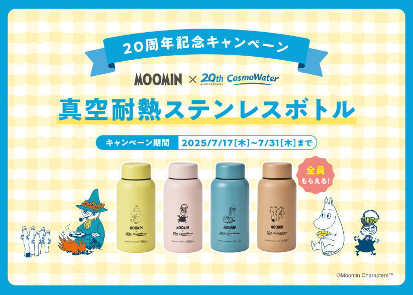 もれなく全員に「MOOMIN」コラボデザインの「真空断熱ステンレスボトル」がもらえる！