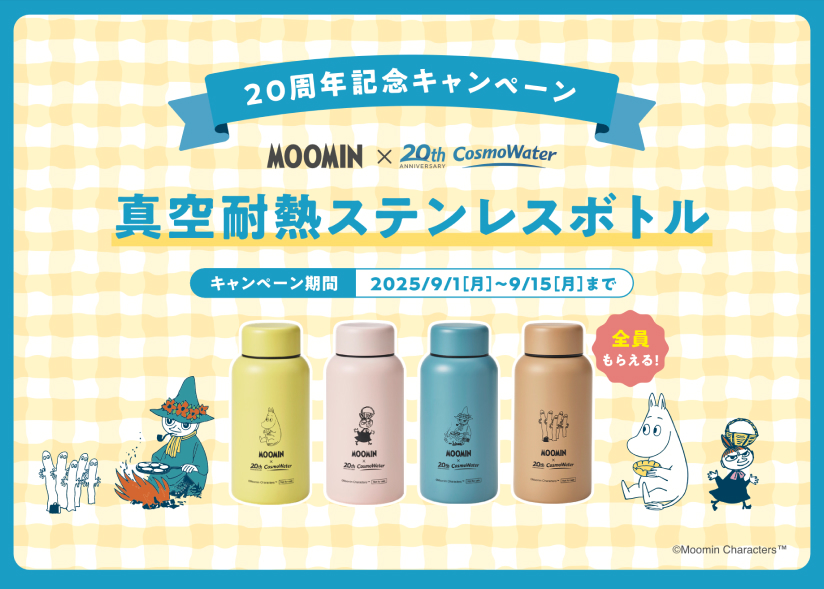もれなく全員に「MOOMIN」コラボデザインの「真空断熱ステンレスボトル」がもらえる！