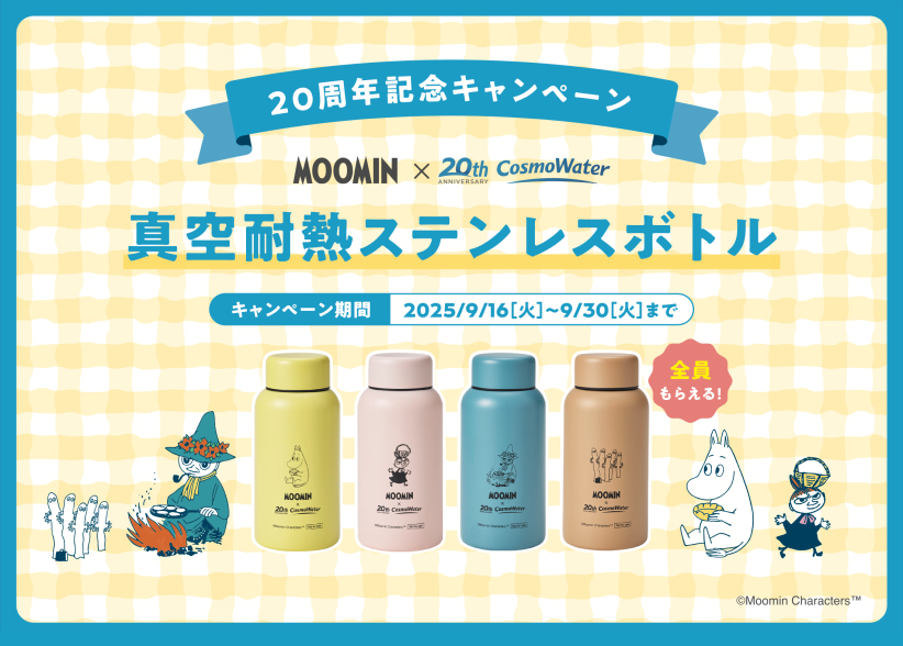 もれなく全員に「MOOMIN」コラボデザインの「真空断熱ステンレスボトル」がもらえる！