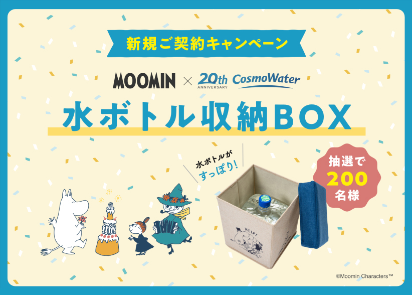 「MOOMIN」コラボデザインの「水ボトル収納BOX」が抽選で200名様に当たる！