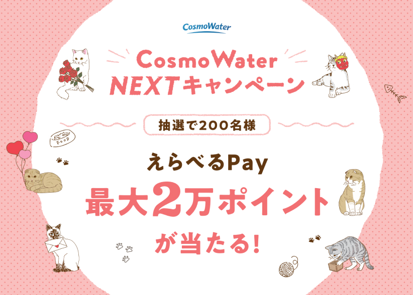 【2/13まで】「最大2万ポイントのえらべるPay(デジタルギフト)」が抽選で合計200名様に当たる!