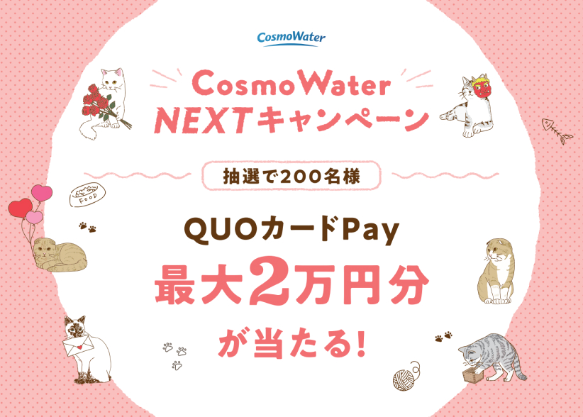 【2/28まで】「最大2万円分のQUOカードPay(デジタルギフト)」が抽選で合計200名様に当たる!