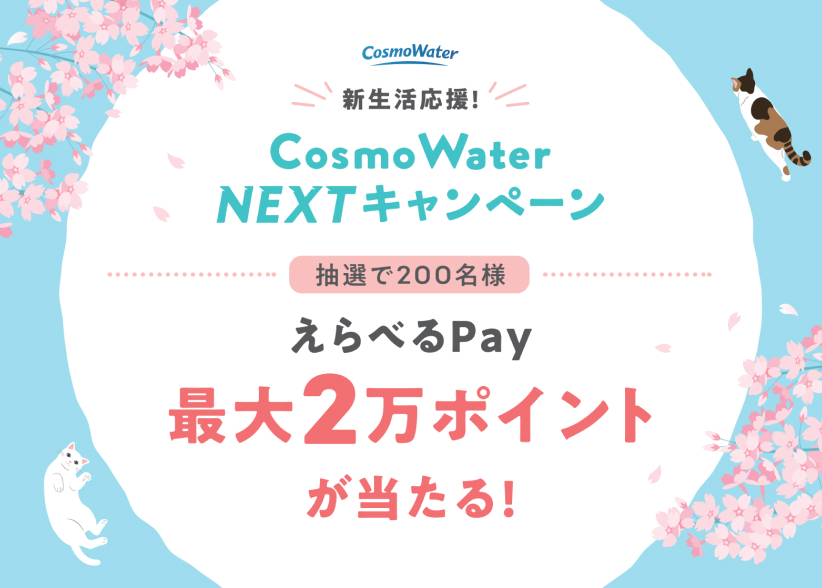【3/16まで】「最大2万ポイントのえらべるPay(デジタルギフト)」が抽選で合計200名様に当たる!
