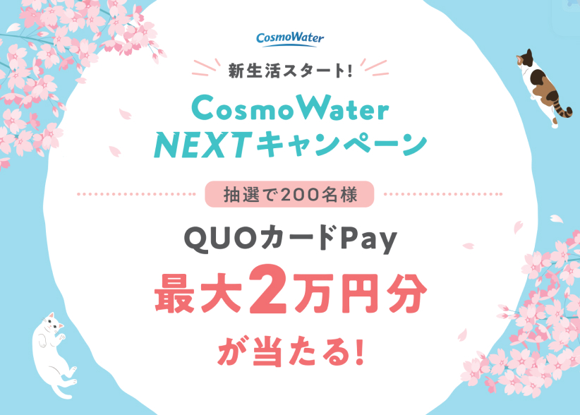 【3/31まで】「最大2万円分のQUOカードPay（デジタルギフト）」が抽選で合計200名様に当たる！