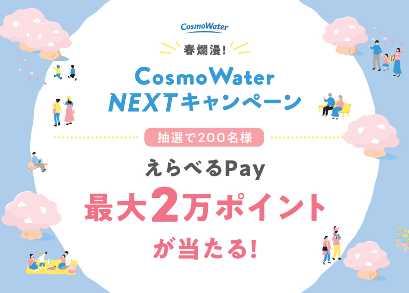 【4/15まで】「最大2万ポイントのえらべるPay（デジタルギフト）」が抽選で合計200名様に当たる！