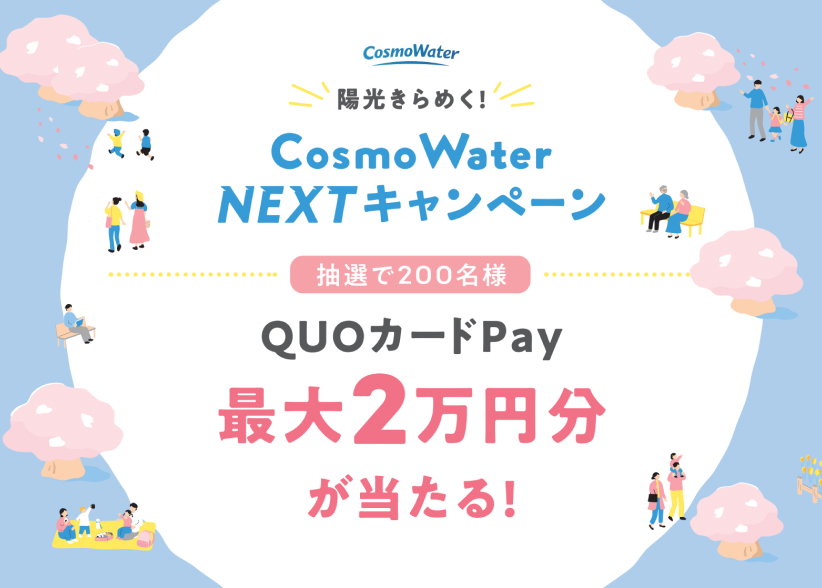 【4/30まで】「最大2万円分のQUOカードPay(デジタルギフト)」が抽選で合計200名様に当たる!