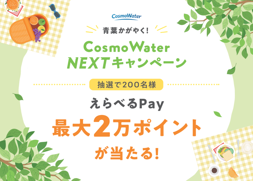 【5/16まで】「最大2万ポイントのえらべるPay（デジタルギフト）」が抽選で合計200名様に当たる！