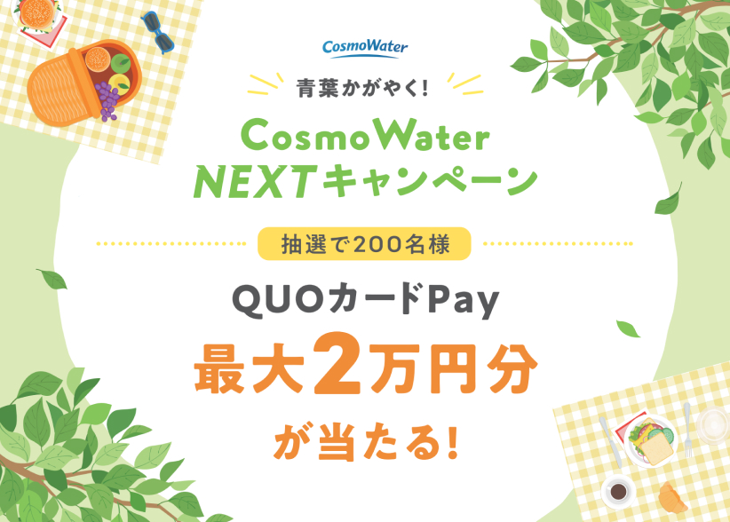 【5/31まで】「最大2万円分のQUOカードPay（デジタルギフト）」が抽選で合計200名様に当たる！