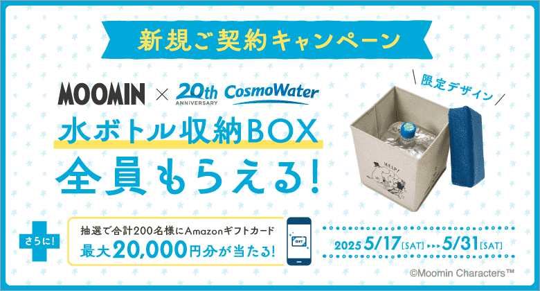 新規契約でもれなく「MOOMIN」コラボデザインの「水ボトル収納BOX」がもらえる！