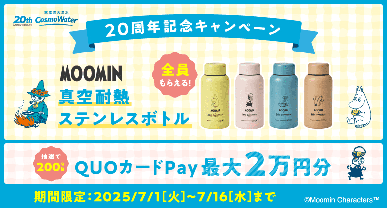 新規契約でもれなく「MOOMIN」コラボデザインの「真空断熱ステンレスボトル」がもらえる！