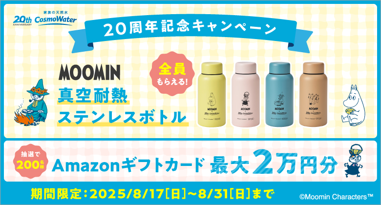 新規契約でもれなく「MOOMIN」コラボデザインの「真空断熱ステンレスボトル」がもらえる！