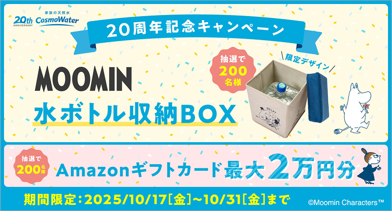 「MOOMIN」コラボデザインの「水ボトル収納BOX」が抽選で200名様に当たる!
