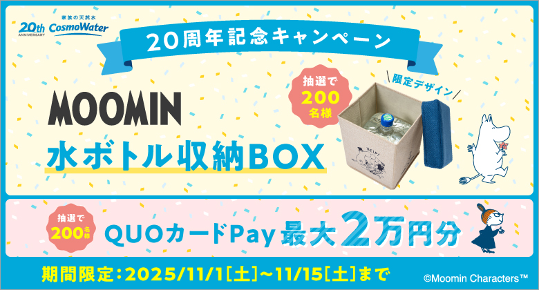 「MOOMIN」コラボデザインの「水ボトル収納BOX」が抽選で200名様に当たる!