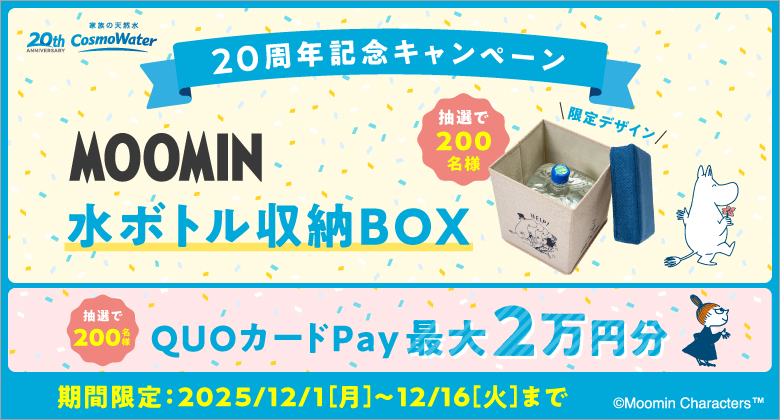 「MOOMIN」コラボデザインの「水ボトル収納BOX」が抽選で200名様に当たる!