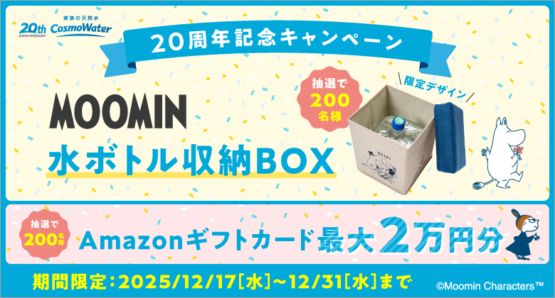 「MOOMIN」コラボデザインの「水ボトル収納BOX」が抽選で200名様に当たる！