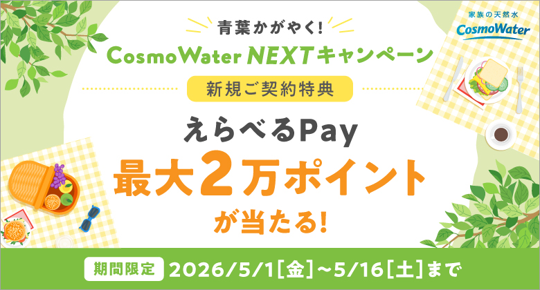 【5/16まで】「最大2万ポイントのえらべるPay（デジタルギフト）」が抽選で合計200名様に当たる！